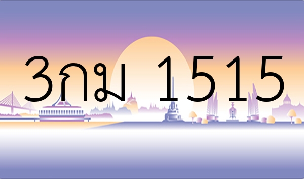 3กม 1515